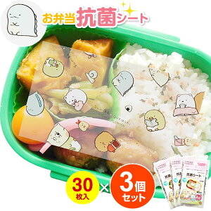 すみっコぐらし 抗菌シート 30枚入×3個セット | 子ども 弁当 抗菌シート 銀イオン Ag+ 使い捨て 菌 抑制 日本製 キャラ弁 キャラクター柄 かわいい 遠足 デコ弁 メール便 1000円ポッキリ 送料