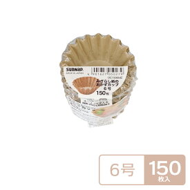 みざらし紙の おかずカップ 6号 150枚入 OC1506MZ ｜ お弁当 おかず カップ 小分け 容器 未晒し 紙 電子レンジ対応 オーブン対応 仕切り 冷凍 使い捨て 丸型 日本製