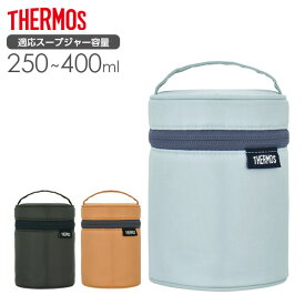 サーモス スープジャーポーチ RES-002 ｜ THERMOS カバー バッグ 250～400ml フードコンテナ 専用 ケース 持ち歩き 持ち運び 持ち手 保温 ポケット付き スープジャーケース