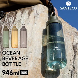水筒 SANTECO オーシャンビバレッジボトル 946ml カーキ/ベージュ/グレー ｜ ウォーターボトル クリアボトル おしゃれ トライタン メモリ付き アウトドア 抗菌 BPAフリー 軽量 1L 登山