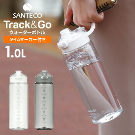 水筒 SANTECO Track＆Go 1L ホワイト/グレー ｜ ウォーターボトル クリアボトル おしゃれ ワンタッチ トライタン メモリ付き アウトドア 抗菌 BPAフリー 軽量 1L 大容量