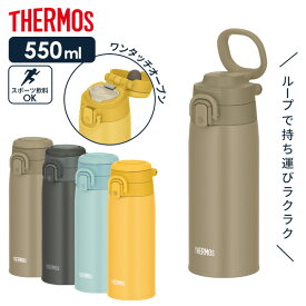 サーモス 水筒 真空断熱ケータイマグ（ワンタッチ／ループ付き） 550ml JOS-550 ｜ THERMOS ワンタッチタイプ ステンレス 携帯マグ キャリーループ マグボトル 保温 保冷 コンパクト