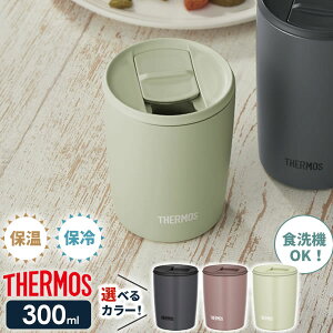 サーモス 真空断熱タンブラー(フタ付き) 300ml JDP-301 | THERMOS おしゃれ かわいい ふた付き 食洗機 OK 対応 カップ コップ ドリンク ホット コールド ギフト プレゼント