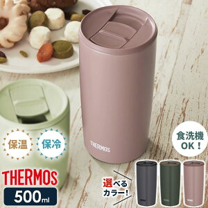 サーモス 真空断熱タンブラー(フタ付き) 500ml JDP-501 | THERMOS おしゃれ かわいい ふた付き 食洗機 OK 対応 カップ コップ ドリンク ホット コールド ギフト プレゼント