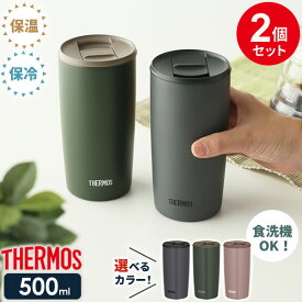 サーモス 真空断熱タンブラー(フタ付き) 500ml 2個セット JDP-501 ｜ THERMOS おしゃれ かわいい ふた付き 食洗機 OK 対応 カップ コップ ドリンク ホット コールド ギフト