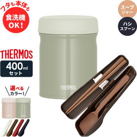 サーモス スープジャー 2点 セット 真空断熱 + スプーン・ハシ 400ml JEB-400/CPE-001 ｜ THERMOS 食洗機対応 スープ容器 保温 保冷 スープ シチュー ポット 味噌汁