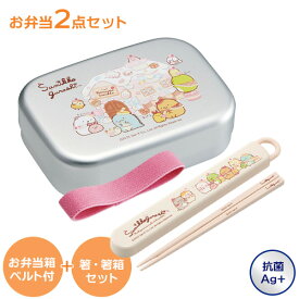 弁当箱 すみっコぐらし お弁当箱 2点セット（アルミ弁当箱（中子・ランチベルト付）+ スライド箸＆箸箱セット） 370ml ｜ 箸箱セット 子供 アルミ 日本製 食洗機OK 電子レンジ 抗菌 キャラクター