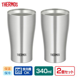 サーモス 食洗機対応 真空断熱タンブラー 340ml ステンレス 2個セット JDY-340 ｜ THERMOS タンブラー ペア セット ステンレス 魔法瓶 シンプル 保温 保冷 ビアグラス コップ 晩酌