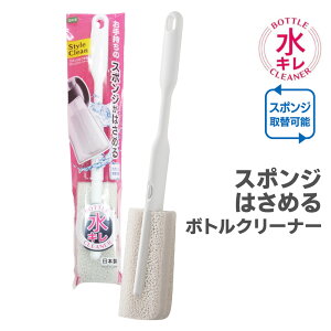 多機能ボトル洗い SC スポンジはさめるボトルクリーナー 55870 | キッチンブラシ スポンジ挟める 手持ちスポンジ可 水切れ良い 柄付き 洗浄 水筒 コップ マグボトル 使いやすい 洗いやすい