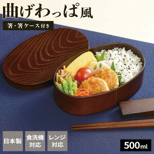 曲げわっぱ風 弁当箱 箸と箸ケースのセット(袋入) 丸型 / 小判型 / 長角型 | 日本製 お弁当箱 箸 セット まげわっぱ 箸付き 食洗機対応 電子レンジ対応 ランチボックス 1段 一段 大人 女性