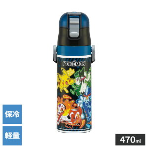 水筒 超軽量ダイレクトボトル 470ml すみっコぐらし/ポケモン | 子ども 直飲み ワンタッチ 保冷 軽量 ステンレス キャラクター 肩ひも付き 保育園 保育所 幼稚園