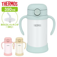 サーモス ストローマグ まほうびんのベビーストローマグ 350ml FJT-350 色が選べる ｜ THERMOS ベビーマ…