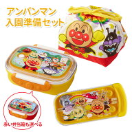 弁当箱セット アンパンマン 入園準備セット （お弁当箱 + カトラリーセット + 弁当袋） ｜ アンパンマン …