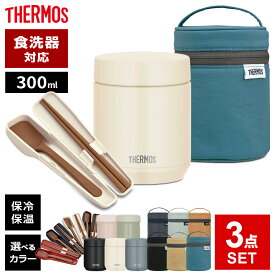 サーモス スープジャー 3点 セット 真空断熱 + ポーチ + スプーン・ハシ 300ml JEB/JED/RES/CPE ｜ THERMOS 食洗機対応 スープ容器 お得セット セット割 保温 保冷