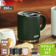 サーモス 真空断熱マグカップ + フタセット 350ml JDS-351 / JDS Lid(M) ｜ THERMOS 保温 マグ 保冷 おし…