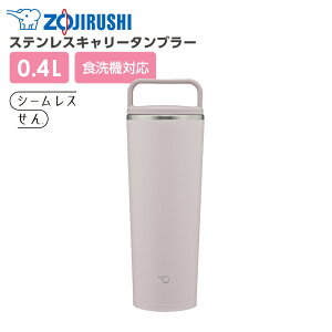 象印 ステンレスキャリータンブラー SX-JS40 400ml | ハンドルつき 保温 保冷 シームレスせん 食洗機対応 こぼれない 持ち運び ZOJIRUSHI 蓋付き ふた付き フタ付き 洗いやすい