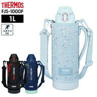 サーモス 水筒 真空断熱スポーツボトル FJS-1000F 1L ｜ THERMOS 保冷 スポーツ 子ども 子供 カバー付き …