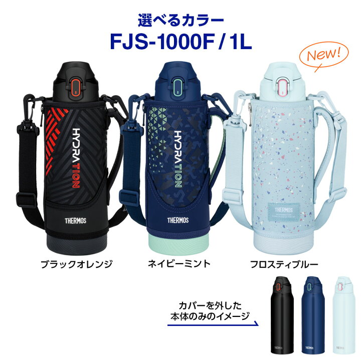 楽天市場】サーモス 水筒 真空断熱スポーツボトル FJS-1000F 1L 