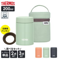 サーモス 真空断熱スープジャー 選べるセット 200ml 専用ポーチつき 替えパッキンつき ｜ THERMOS 食洗器…