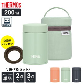 サーモス 真空断熱スープジャー 選べるセット 200ml 専用ポーチつき 替えパッキンつき ｜ THERMOS 食洗器対応 ポーチ付き 交換用パッキン スープ用 JEG-200 シチュー 味噌汁 小容量 保温容器 保温弁当 単品 2点セット 3点セット スープ 弁当箱