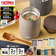 サーモス 真空断熱スープジャー JEF 300ml/400ml/500ml ポーチセット スプーン・ハシセット 2点 3点 選べ…
