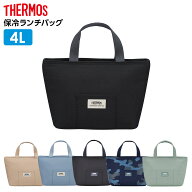 サーモス 保冷ランチバッグ 4L RFF-004 RFF-0041 ｜ THERMOS 弁当 バッグ おしゃれ シンプル 保冷 クール…