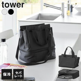 山崎実業 tower タワー セパレートできる 横からパッとランチバッグ ライトグレー 10727 / ブラック 10728 ｜ 保冷バッグ 弁当袋 コンビニ弁当 1段 弁当箱 持ち運び お惣菜 パック容器 セパレート 通勤 外ポケット かばん ショルダ