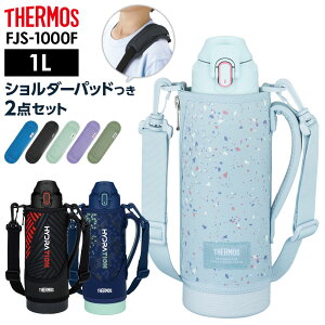 �T�[���X ���� �^��f�M�X�|�[�c�{�g�� FJS-1000F �V�����_�[�p�b�h��2�_�Z�b�g 1L �b THERMOS �ۗ� �X�|�[�c �q�ǂ� �q�� �J�o�[�t�� �y�� �R���p�N�g �^���� ���� �ʊw ���w�� �j�̎q ���̎q �j
