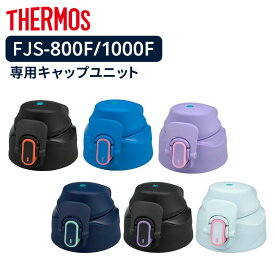 サーモス 水筒フタ FJS-800F/1000F キャップユニット ｜ THERMOS キャップ のみ ボトル フタ 交換 部品 0.8L 1L 替え 蓋のみ 交換パーツ 食洗機対応 キャップユニット FJS-800F FJS-1000F