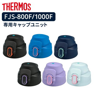 �T�[���X �����t�^ FJS-800F/1000F �L���b�v���j�b�g �b THERMOS �L���b�v �̂� �{�g�� �t�^ ���� ���i 0.8L 1L �ւ� �W�̂� �����p�[�c �H��@�Ή� �L���b�v���j�b�g FJS-800F FJS-1000F