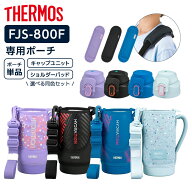 サーモス 水筒カバー FJSハンディポーチ（ストラップつき） 選べる同色セット 800ml用 FJS-800F ｜ THERM…