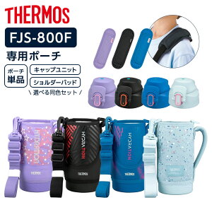 �T�[���X �����J�o�[ FJS�n���f�B�|�[�`�i�X�g���b�v���j �I�ׂ铯�F�Z�b�g 800ml�p FJS-800F �b THERMOS �|�[�` �L���b�v���j�b�g �V�����_�[�p�b�h �I�ׂ� �Z�b�g ���� ���i 0.8L 800ml �p�[�c �J