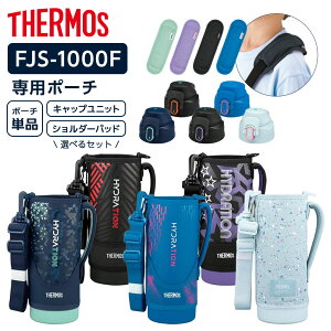 �T�[���X �����J�o�[ FJS�n���f�B�|�[�`�i�X�g���b�v���j �I�ׂ�Z�b�g 1000ml�p FJS-1000F �b THERMOS �|�[�` �L���b�v���j�b�g �V�����_�[�p�b�h �I�ׂ� �Z�b�g ���� ���i 1L 1000ml �p�[�c �J�o�[ 