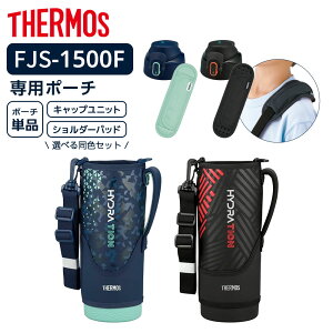 �T�[���X �����J�o�[ FJS�n���f�B�|�[�`�i�X�g���b�v���j �I�ׂ铯�F�Z�b�g 1500ml�p FJS-1500F �b THERMOS �|�[�` �L���b�v���j�b�g �V�����_�[�o�b�h �I�ׂ� �Z�b�g ���� ���i 1.5L 1500ml �p�[�c 