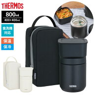 サーモス 真空断熱 スープランチセット 400＋400ml（計800ml） JEE-801 ｜ THERMOS 保温弁当箱 セット 食…