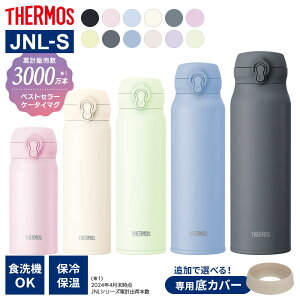 �T�[���X ���� �^��f�M�P�[�^�C�}�O JNL-S �V���[�Y 350ml 500ml 600ml 750ml 1L �I�ׂ�\�R�J�o�[�Z�b�g �b THERMOS �y�� �R���p�N�g �g�у}�O �ۉ� �ۗ� �H��@OK �I�ׂ� �� �V���R�� �J�o�[ �}�O�{�g