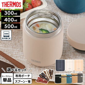 サーモス スープジャー JED 300ml 400ml 500ml 選べる ポーチ/スプーン・箸セット ｜ THERMOS 食洗機対応 スープ容器 おしゃれ シンプル ステンレス 保温 保冷 スープ ランチ 弁当箱 フードジャー お弁当 温かい 冷たい
