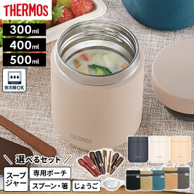 サーモス スープジャー JED 300ml 400ml 500ml 選べるセット！ 専用ポーチ / スプーン・箸 / スープジャー用じょうご ｜ THERMOS 食洗機対応 スープ容器 おしゃれ シンプル ステンレス 保温 保冷 スープ ランチ 弁当箱