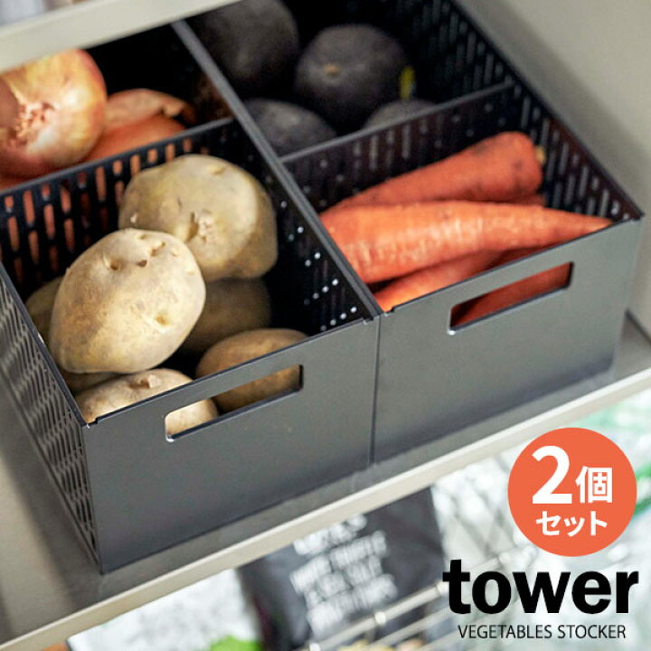 楽天市場】山崎実業 野菜ストッカー tower タワー ベジタブルストッカー ブラック ×2個セット 5021 | ストッカー 保存ケース 仕切り付き スタッキング 積み重ね 収納 整理 野菜 根菜 通気 : 生活雑貨マーケット マスト 楽天市場】山崎実業 野菜ストッカー tower タワー ベジタブルストッカー ブラック ×2個セット 5021 | ストッカー 保存ケース 仕切り付き スタッキング 積み重ね 収納 整理 野菜 根菜 通気 : 生活雑貨マーケット マスト
