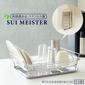 SUIマイスター 折畳み式水切りかご 小 SUI-716 ｜ 水切りバスケット 食器カゴ 食器収納 水切りラック ステンレス 折りたたみ ディッシュラック シンク上 トレー付き さびにくい キッチン用品