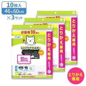 レンジフードフィルター お徳用10枚入とりかえ専用60cmに切れてるふんわりフィルター ×3個セット | 徳用 換気扇 深型 整流板 浅型 60cm レンジフード 油汚れ ふんわりタイプ 切って使える