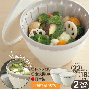 ザル ボウル リベラリスタ ボール・コランダーセット 直径18cm&22cm ホワイト 2サイズセット | 調理用 ボール 温野菜 クッキング 料理 ざる フタ付き ふた レンジOK 食洗機OK おしゃれ