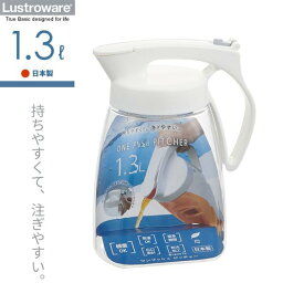 麦茶ポット タテヨコ・ワンプッシュピッチャー 1.3L ホワイト K-1281 ｜ 耐熱 横置き 洗いやすい 冷水筒 麦茶入れ ジャグ 広口 日本製 水差し タテヨコ置ける 熱湯OK 約1L