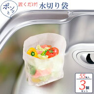ポンッと置くだけ水切り袋 55枚入×3個セット K00393 ｜ 水切りネット 自立 立つ みずきり ネット シンク…
