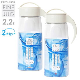 麦茶ポット タケヤ ファインジャグ 2.2L ミルクホワイト （2本セット） ｜ 耐熱 横置き 洗いやすい 冷蔵庫 ポケット 日本製 広口 約2L おしゃれ 倒して 置ける ピッチャー 冷水筒 冷茶ポット