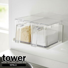 山崎実業 tower タワー マグネット 調味料ストッカーラック ホワイト 5132 ｜ キッチン収納 調味料ラック マグネット 収納ラック 調味料スタンド 冷蔵庫横 磁石 壁掛け 壁面収納 シンプル