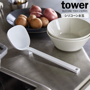 山崎実業 tower タワー シリコーン お玉 ホワイト 5189 | おたま レードル シリコン 食洗機対応 キッチン用品 キッチンツール 調理器具 料理 調理 メモリ付き シンプル おしゃれ