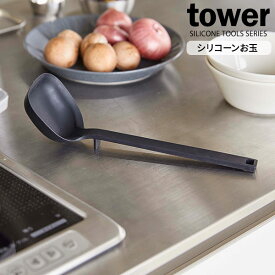 山崎実業 tower タワー シリコーン お玉 ブラック 5190