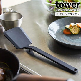 山崎実業 tower タワー シリコーン フライ返し ブラック 5192 ｜ ターナー シリコン 食洗機対応 キッチン用品 キッチンツール 料理 調理 調理器具 ツール シンプル おしゃれ