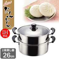 蒸し器 NEWだんらん ステンレス製 ガラス蓋付 2段蒸し器 26cm H-5875 ｜ 蒸し鍋 蒸す 鍋 ふかす IH対応 …